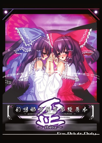 (Kouroumu 2) [EARNESTLY JET CITY (Kojima, Sasaki)] Gensoukyou Hakurei Reimu Ryoujoku Hon ~Ibitsu~ (Touhou Project) [Digital] cover