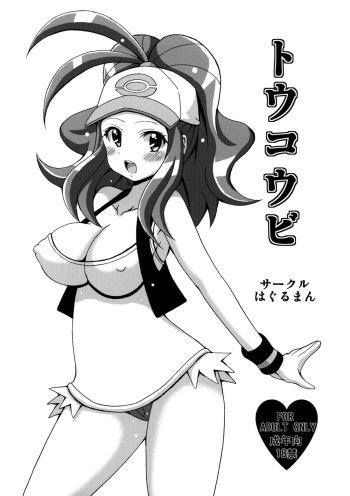 (SC54) [Haguruman (Koutarosu)] Toukoubi (Pokemon) cover