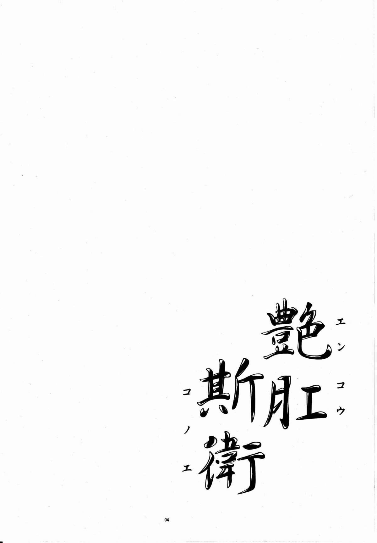 Enkou Konoe page 3 full