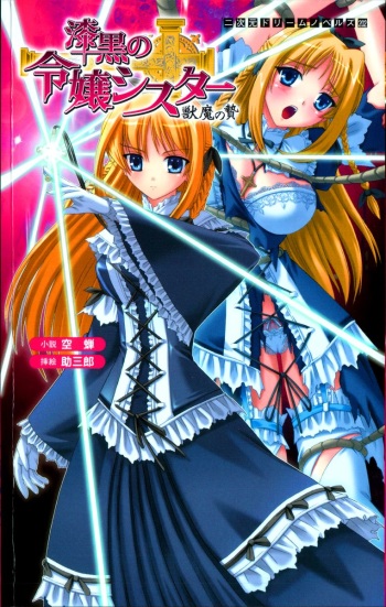 [Utsusemi, Sukesaburou] Shikkoku no Reijou Sister - Juuma no Nie cover