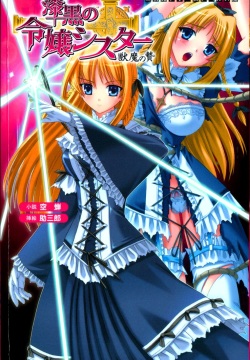 Shikkoku no Reijou Sister - Juuma no Nie