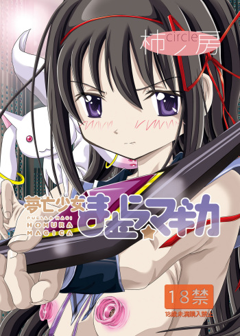 [Kaki no Boo (Kakinomoto Utamaro)] Mubou Shoujo Homura Magica (Puella Magi Madoka Magica) [Digital] cover