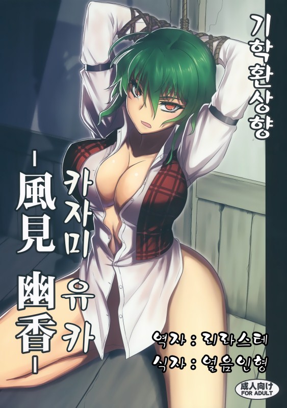 Shigyaku Gensoukyou -Kazami Yuuka- page 1 full