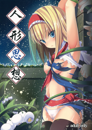 (COMIC1☆6) [Water Drop (MA-SA)] Ningyou Shisou (Touhou Project) cover