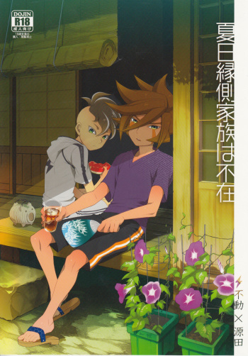 [Abaretabi (Suke6)] Natsu-bi Engawa Kazoku ha Fuzai (Inazuma Eleven) cover