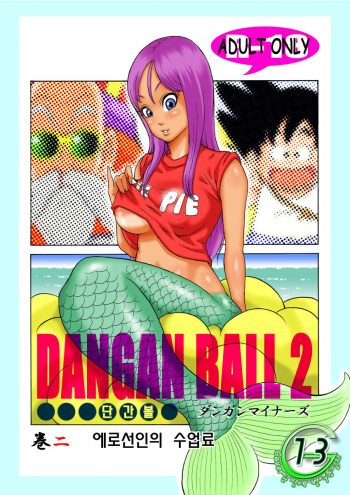 [Dangan Minorz] Dangan Ball Maki no Ni - Ero Sennin no Jugyouryou | 단간볼 에로선인의 수업료 (Dragon Ball) [Korean] [Gaver] cover