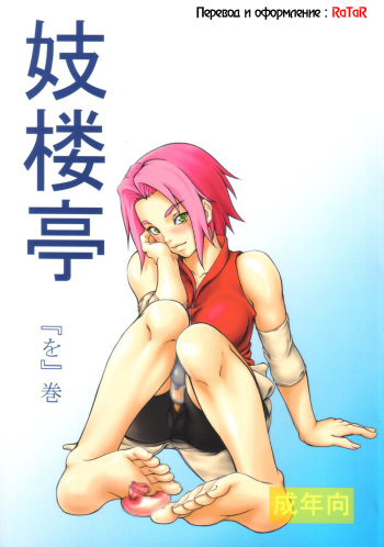 (C71) [Giroutei (Shijima Yukio)] Giroutei "Wo" Kan (Naruto) [Russian] [RaTaR] cover