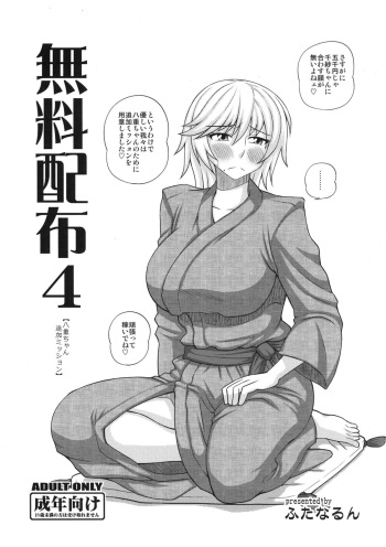 (C83) [Futanarun (Kurenai Yuuji)] Muryou Haifu 4 [Yae-chan Tsuika Mission] (Original) cover