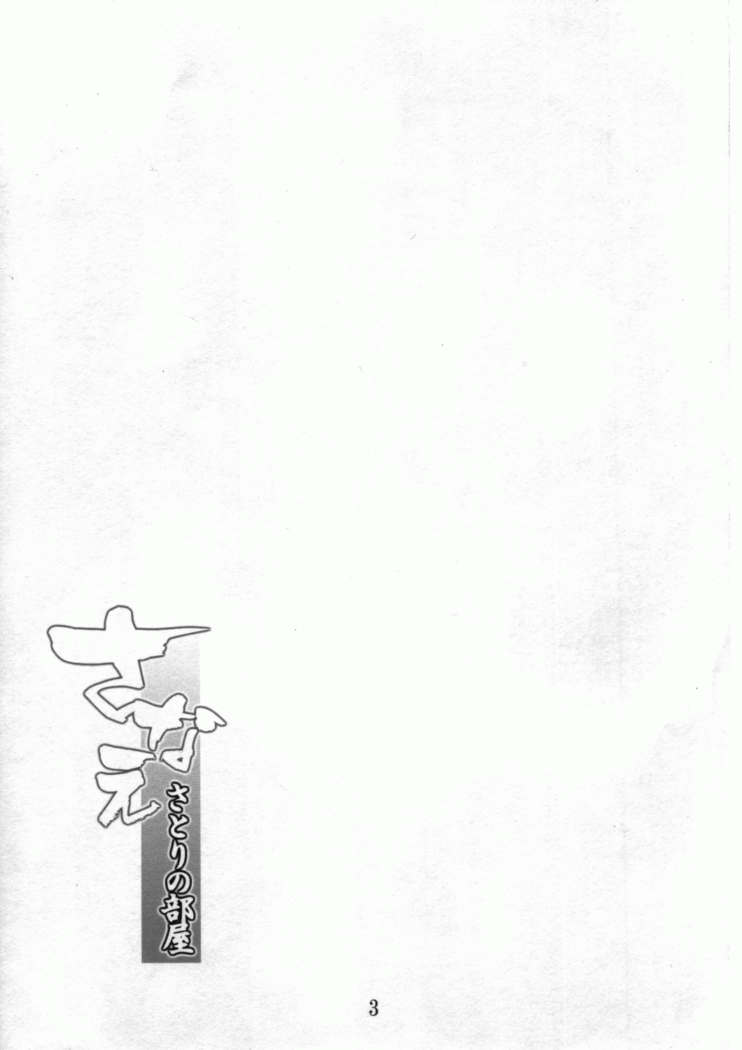 Sanae ～Satori no Heya～ page 2 full