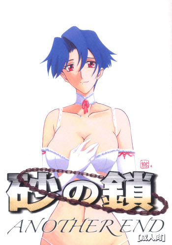 [Sankaku Apron (Sanbun Kyouden)] Suna no Kusari ANOTHER END [Spanish] {Pi-b} cover