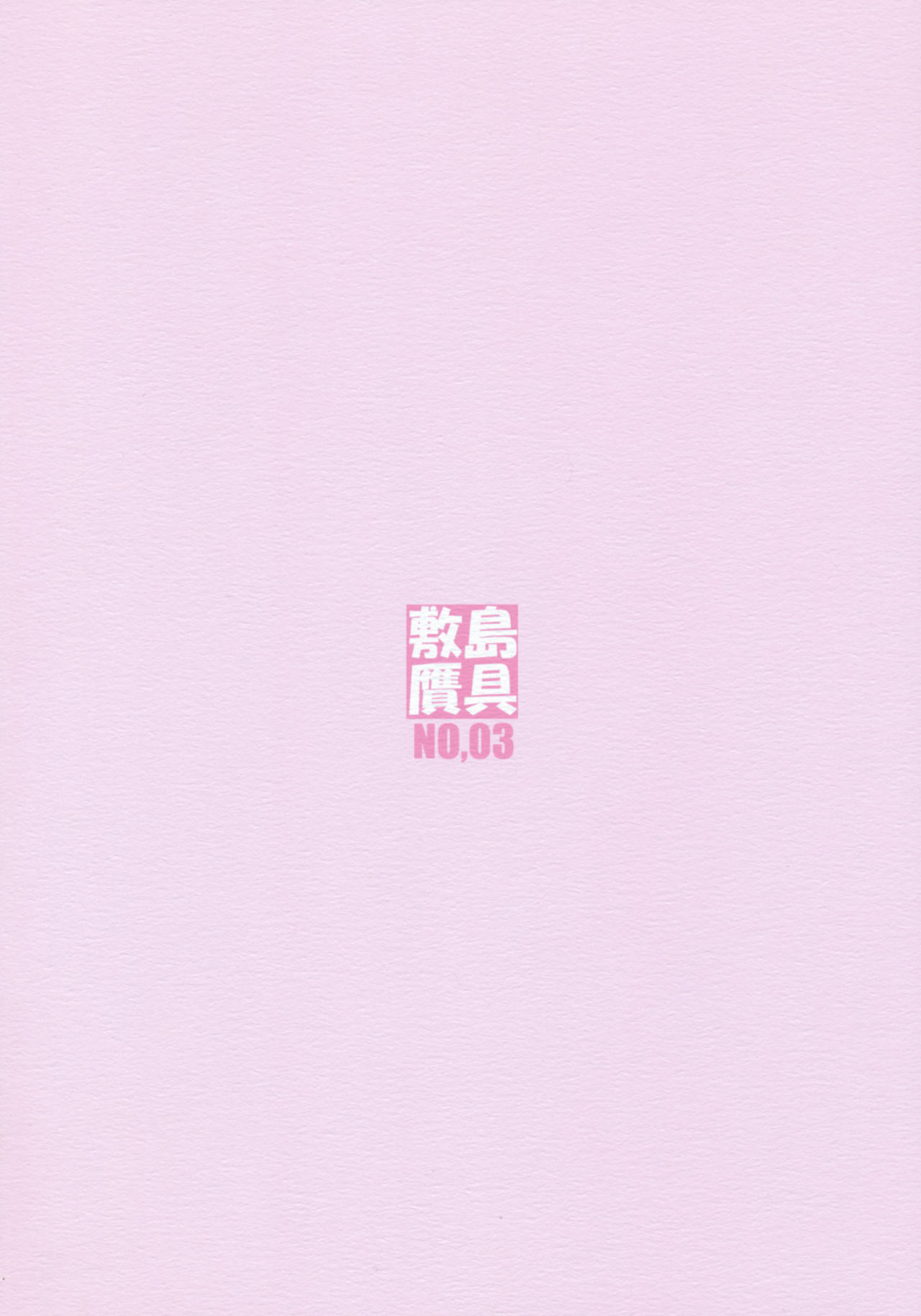 Minamoto-san 3 | 미나모토씨 3 page 2 full