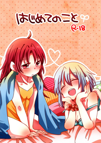 (Mou Nanimo Kowakunai 5) [Zawameki Jambo (Zawameki)] Hajimete no Koto | Our First Time (Puella Magi Madoka☆Magica) [English] [Yuri-ism] cover