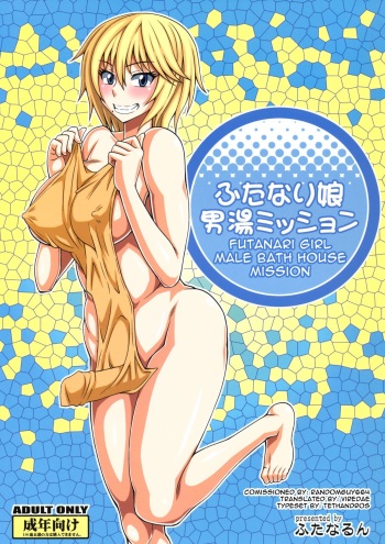 [Futanarun (Kurenai Yuuji)] Futanari Musume Otokoyu Mission | Futanari Girl Male Bath House Mission [English] [Viredae] [Digital] cover