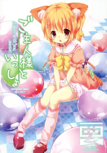 [Kaname (Siina Yuuki)] Goshujin-sama to Issho (Touhou Project) [Digital] cover