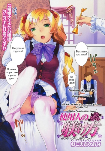 [Nekomata Naomi] Shiyounin no Shitsukekata | How to Discipline a Servant (COMIC Megastore 2009-08) [Russian] cover