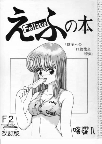 [Anyakunin] Efu no Hon - Fellatio cover