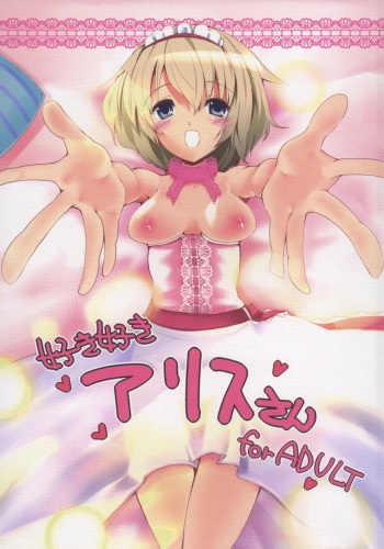 [Sanzoku no Uta (Takara Akihito)] Suki Suki Alice-san (Touhou Project) [Digital] cover