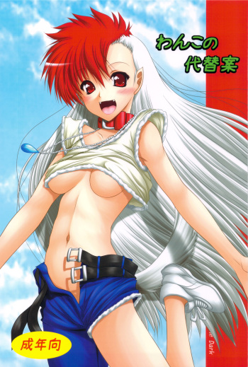 (C83) [Ai wa Kurayami (Marui Ryuu)] Wanko no Daitaian (Ghost Sweeper Mikami) cover