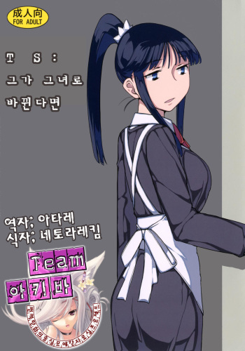 [Semimogura (Yoshiie)] TS : Kare ga Kanojo ni Kawattara [Korean] [Team 아키바] [Digital] cover