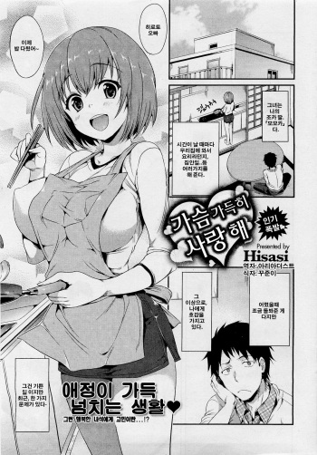 [Hisasi] Mune Ippai no Suki | 가슴 가득히 사랑해 (COMIC HOTMilK 2012-03) [Korean] [아리아더스트] cover