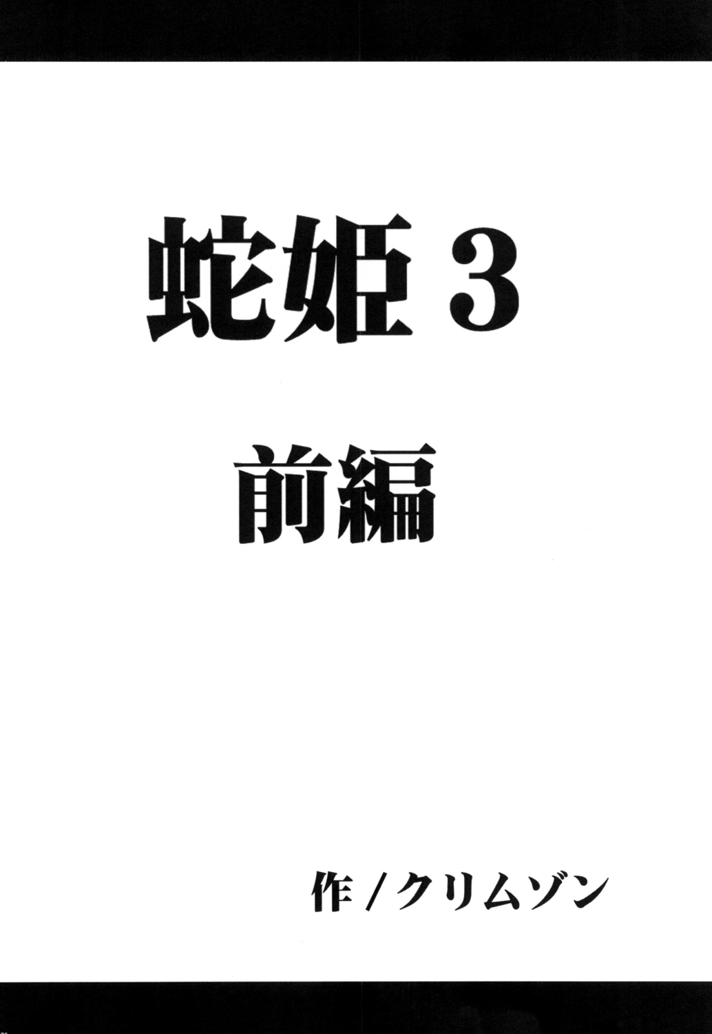 Hebihime Bakuro page 3 full