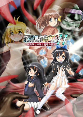 [Dende] Fushigi Sekai -Mystery World- Nonona 11 ~Kenage na Shimai to Majoku no Wana~ cover
