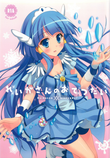 (C82) [4season (Saeki Nao)] Reika-san no Otetsudai (Smile Precure!) cover