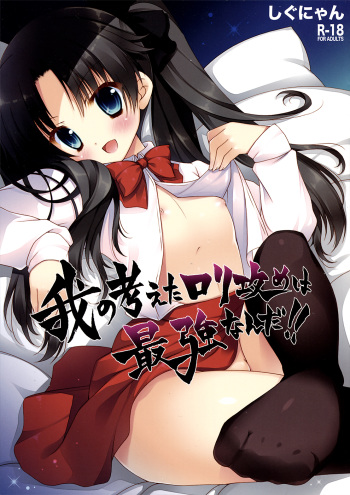 [Shigunyan (Shigunyan)] Ware no Kangaeta Loli Zeme wa Saikyou nanda!! (Fate/zero) cover