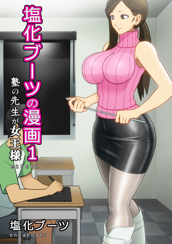 [Enka Boots] Enka Boots no Manga 1 - Juku no Sensei ga Joou-sama | Juku Teacher Is My Leather Mistress [English] [desudesu] [Digital] cover
