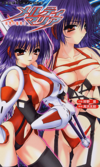 [Karino Kei × Takahama Tarou] Melty Maria: Vengeance Battle Enchantress cover