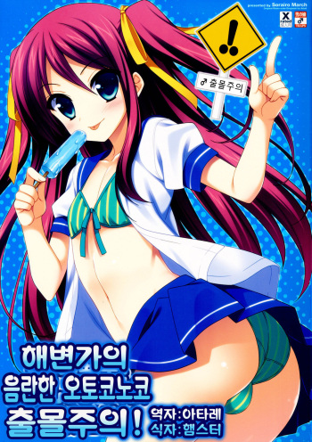(C82) [Sorairo March (Narusawa Sora)] Kono Umi, Inran Otokonoko Shutsubotsu Chuui! | 해변가의 응란한 오토코노코 출몰주의! [Korean] [아타레] cover