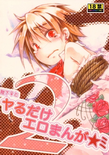 [KinderGarten21 (Kaziya)] Heika♀to Yaru Dake Ero Manga 2 (Original) cover