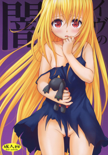 (C83) [Takumi na Muchi (Takumi na Muchi)] Eve no Yami (To LOVE-Ru Darkness) [Korean] cover