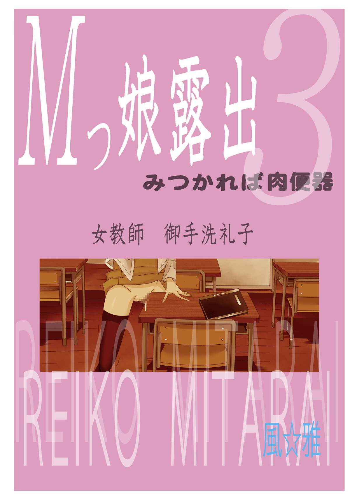 M-kko Roshutsu ~ Mitsukareba Nikubenki ~ 3 page 2 full
