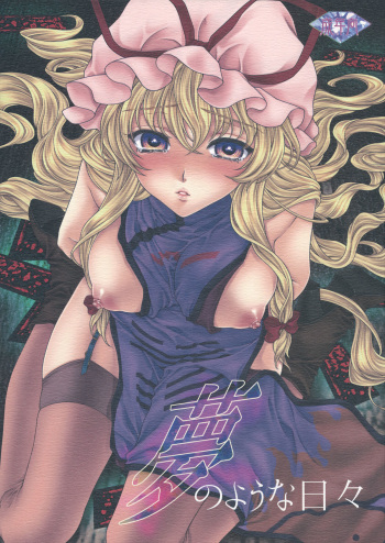 (C81) [Kinetoscope (Chourui, Yukarigawa Yumiya)] Yume no You na Hibi (Touhou Project) cover