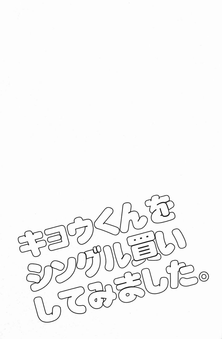 Kyou-kun wo Shinguru kai Shite Mimashita. page 2 full