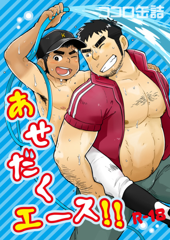 (C82) [Korosuke (Kokoro Kanzume)] Asedaku Ace!! cover
