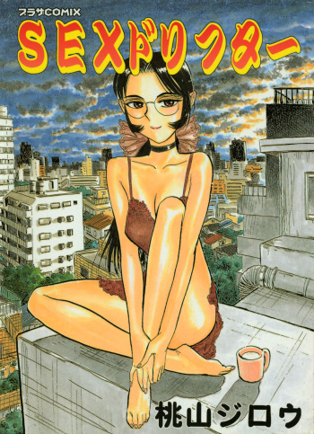[Momoyama Jirou] SEX Drifter cover