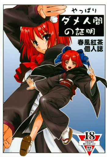 (C68) [Dennou Denpa Hatsureisho (Harukaze Koucha)] Yappari Dame Ningen no Shoumei (Various) cover