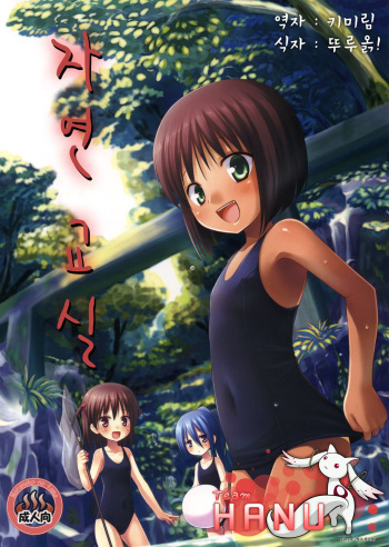 (C79) [Noraneko-no-Tama (Yukino Minato)] Shizen Kyoushitsu [Korean] [Team HA-NU] cover