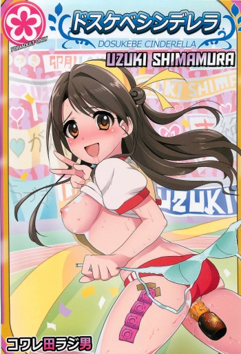 (C82) [Kowareta Radio (Herokey)] Dosukebe Cinderella Shimamura Uzuki (THE IDOLM@STER CINDERELLA GIRLS) cover