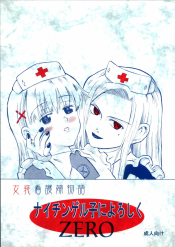 (Keikaku 4) [Oldwiseman (Saizuka Mio)] Nightingale-ko ni Yoroshiku ZERO cover