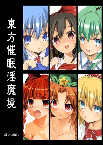 (C82) [Onoderasanchi (Onoderasan)] Touhou Saimin Inmakyou (Touhou Project) cover