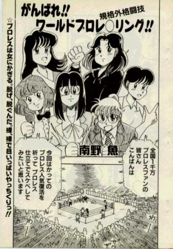 [Minamino Gyo] Ganbare! World Prowrestling cover