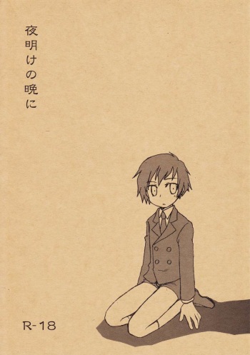 [Aniki Otokodou (Kirigakure Takaya)] Yoake no Ban ni (Persona 3) cover