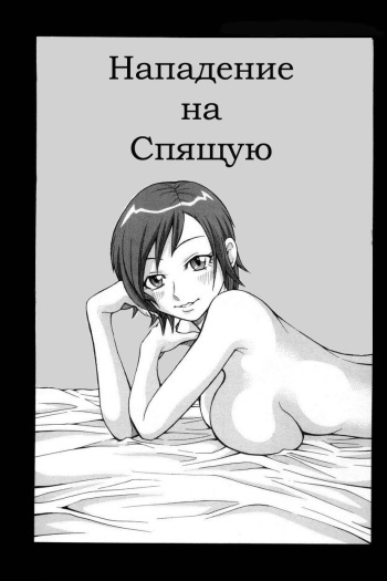[John K. Pe-ta] Sleeping Assault Guerrillas [Russian] cover