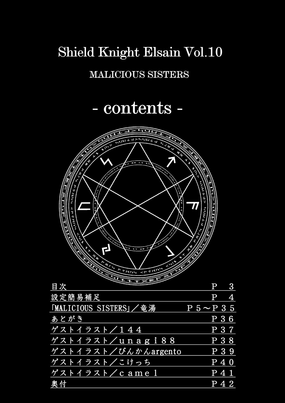 Shield Knight Elsain Vol.10 MALICIOUS SISTERS page 2 full