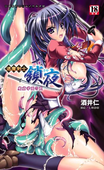 [Sakai Hitoshi × Nanaki Seiju] Taima Kenshi Saya Makutsu Gakuen no Wana | Exorcist Swordswoman Saya: Traps in the Campus Den of the Devils [Digital] cover