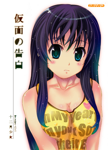 [December-Girl (Juunigatsu Shoujo)] Kamen no Kokuhaku [Digital] cover