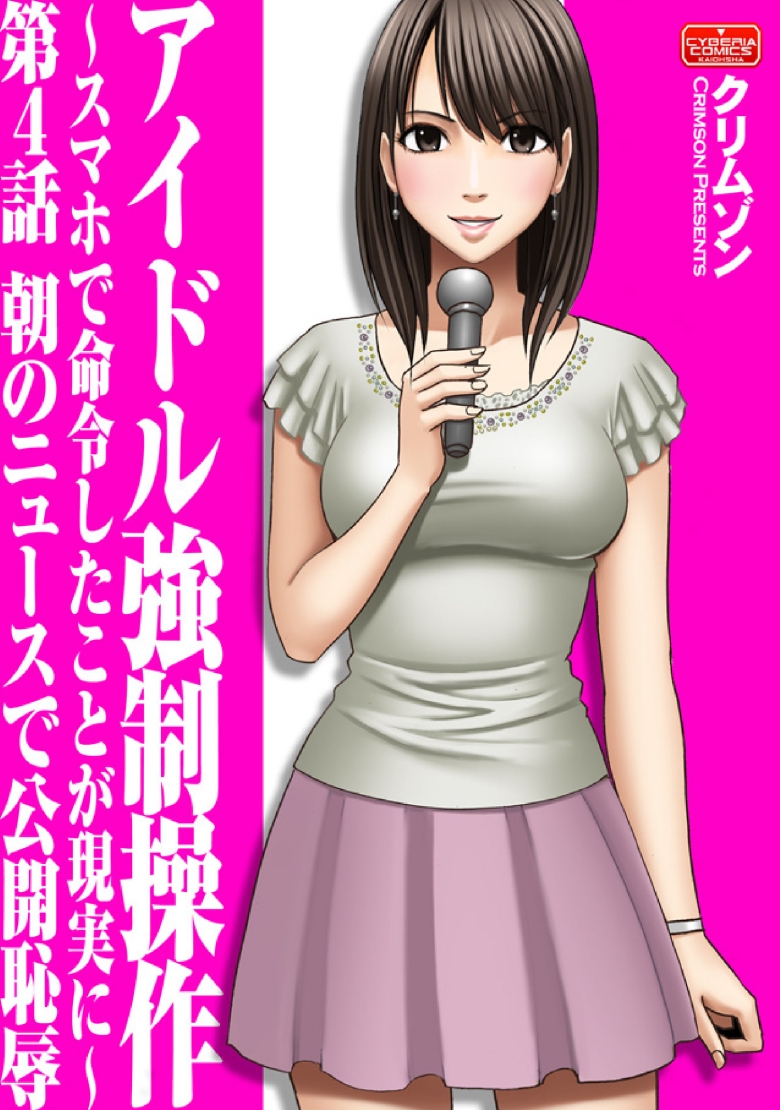 Idol kyousei sousa ～sumaho de meirei sita koto ga genjitsu ni～ page 1 full
